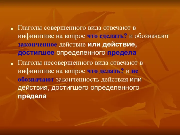 Глаголы совершенного вида отвечают в инфинитиве на вопрос что сделать? и