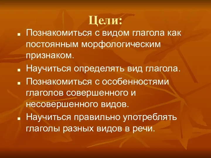 Цели: Познакомиться с видом глагола как постоянным морфологическим признаком. Научиться определять