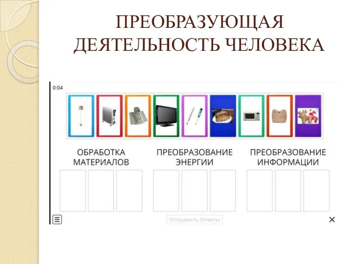 ПРЕОБРАЗУЮЩАЯ ДЕЯТЕЛЬНОСТЬ ЧЕЛОВЕКА