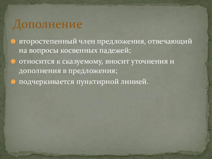 второстепенный член предложения, отвечающий на вопросы косвенных падежей; относится к сказуемому,