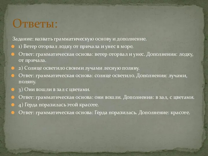 Задание: назвать грамматическую основу и дополнение. 1) Ветер оторвал лодку от