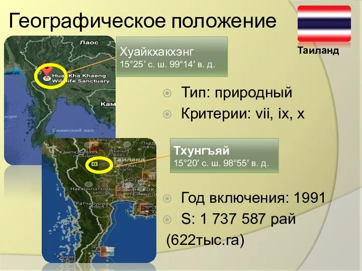 Географическое положение Тхунгъяй 15°20′ с. ш. 98°55′ в. д. Хуайкхакхэнг 15°25′