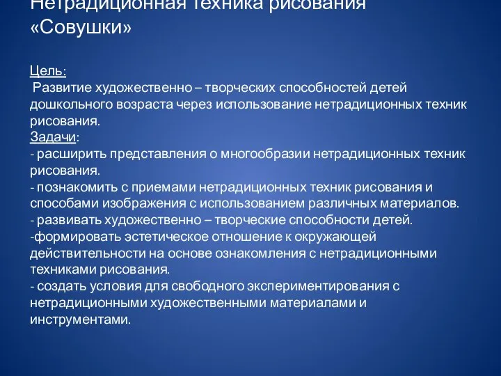 Нетрадиционная техника рисования «Совушки» Цель: Развитие художественно – творческих способностей детей