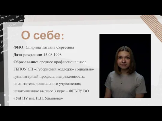 ФИО: Спирина Татьяна Сергеевна Дата рождения: 15.08.1998 Образование: среднее профессиональное ГБПОУ