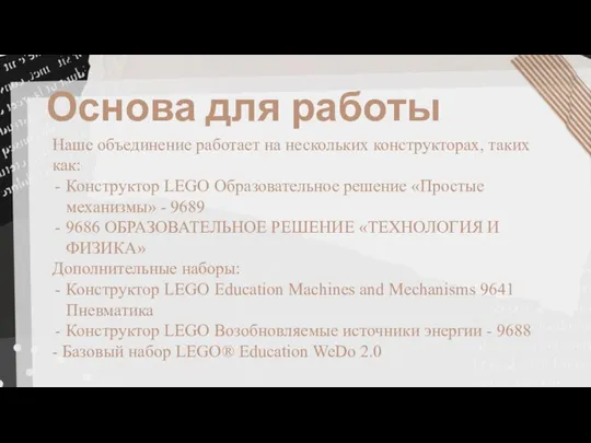 Основа для работы Наше объединение работает на нескольких конструкторах, таких как: