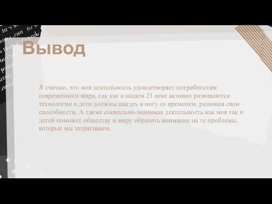 Вывод Я считаю, что моя деятельность удовлетворяет потребностям современного мира, так