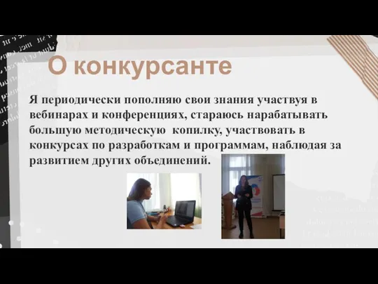 О конкурсанте Я периодически пополняю свои знания участвуя в вебинарах и