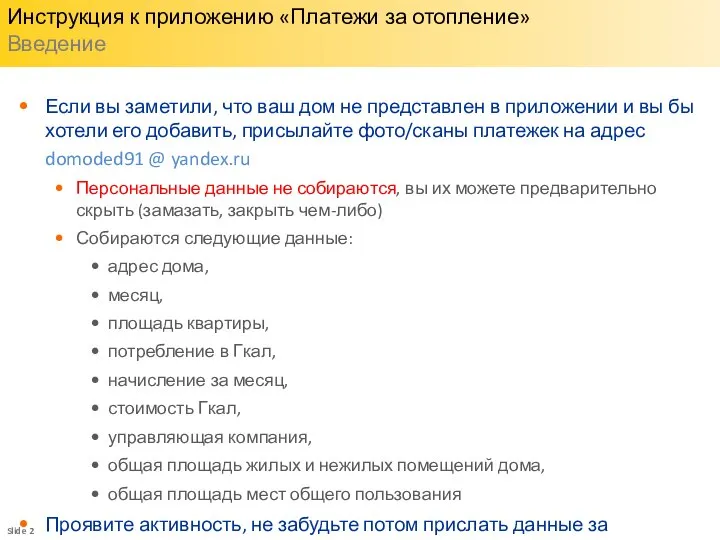 Инструкция к приложению «Платежи за отопление» Введение Если вы заметили, что