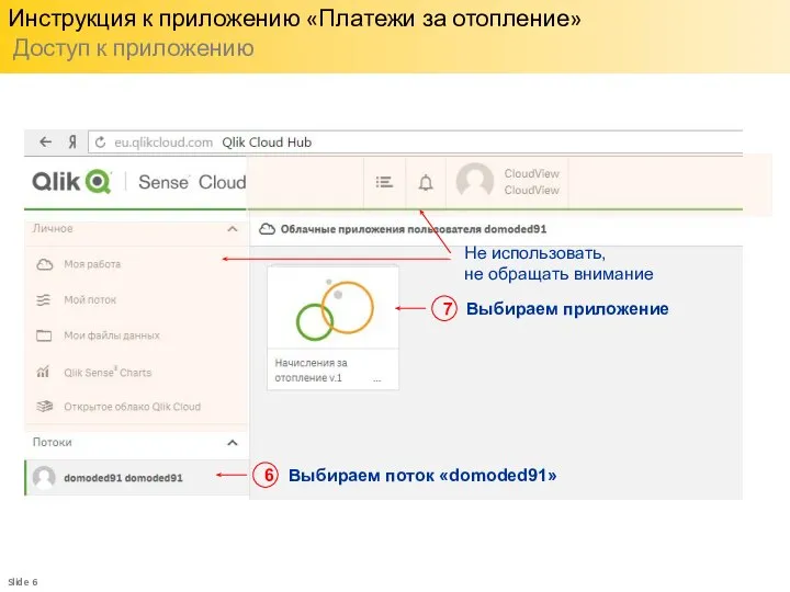 Инструкция к приложению «Платежи за отопление» Доступ к приложению Выбираем поток