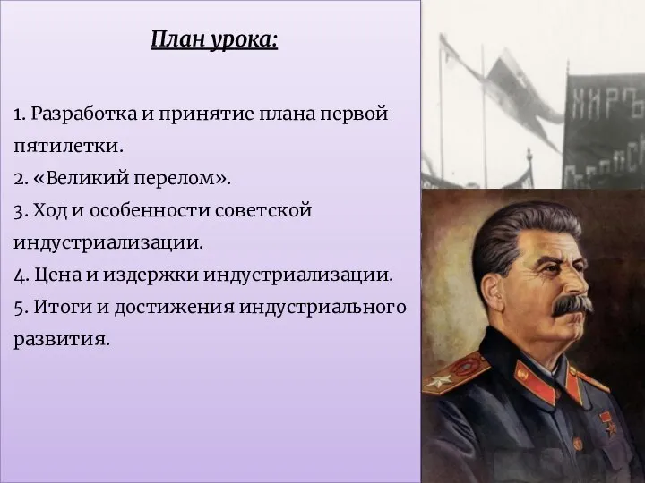 План урока: 1. Разработка и принятие плана первой пятилетки. 2. «Великий