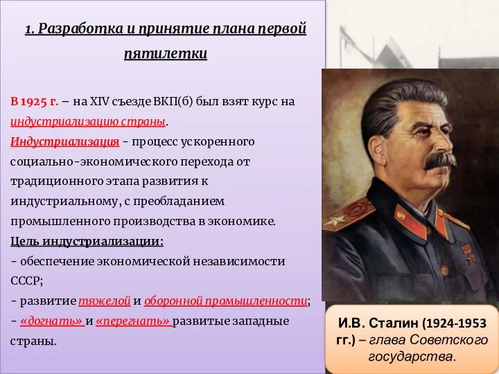 1. Разработка и принятие плана первой пятилетки В 1925 г. –