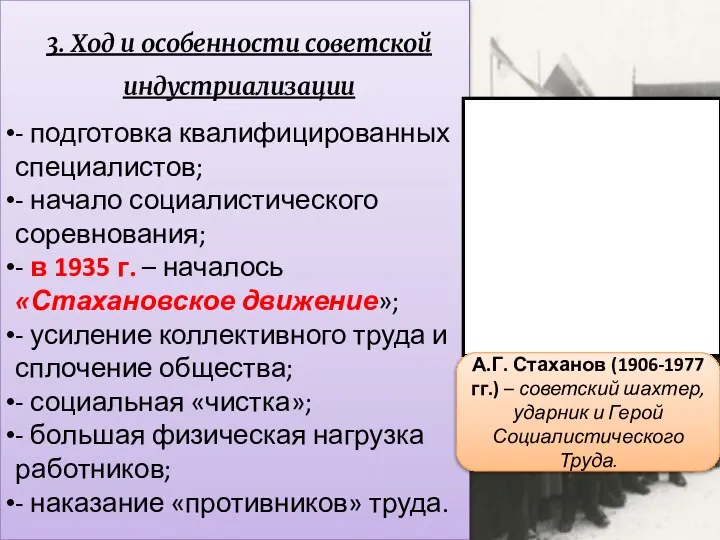 3. Ход и особенности советской индустриализации - подготовка квалифицированных специалистов; -