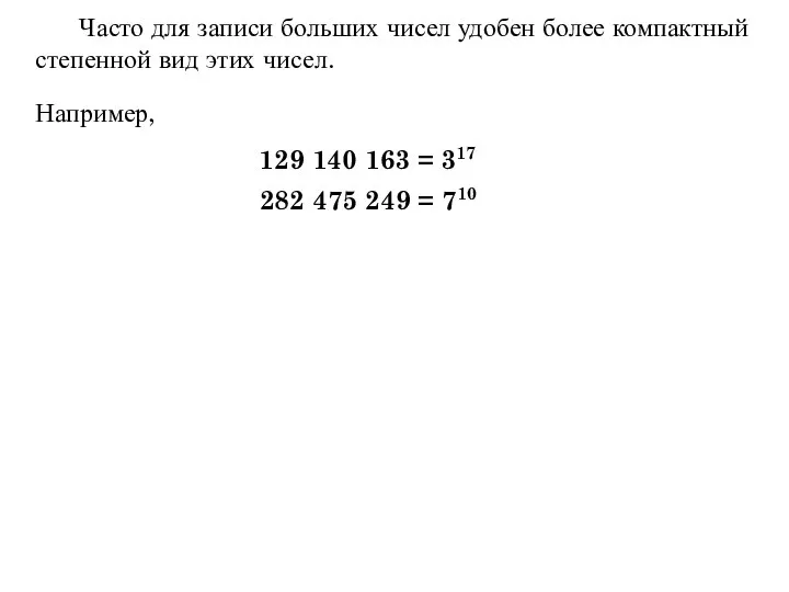 Часто для записи больших чисел удобен более компактный степенной вид этих