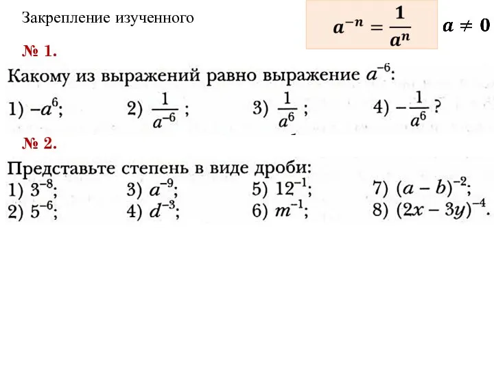 Закрепление изученного № 1. № 2.