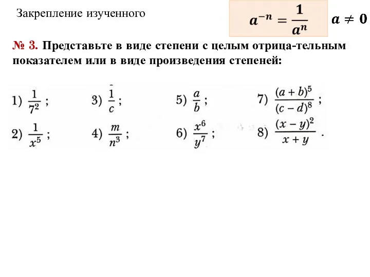 Закрепление изученного № 3. Представьте в виде степени с целым отрица-тельным