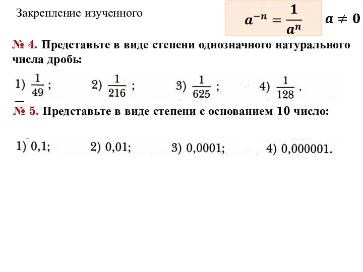 Закрепление изученного № 4. Представьте в виде степени однозначного натурального числа