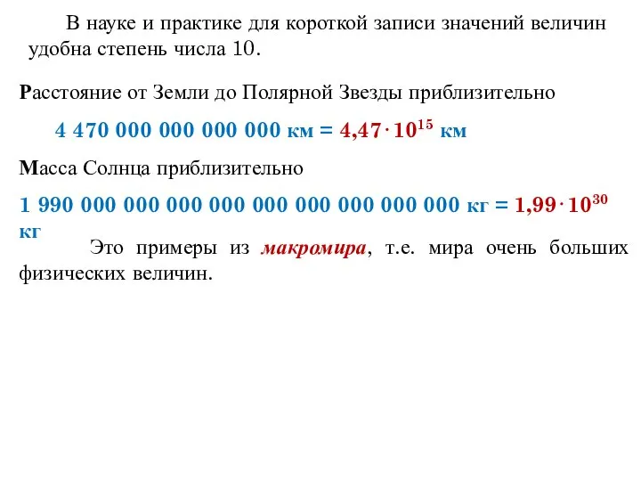 В науке и практике для короткой записи значений величин удобна степень