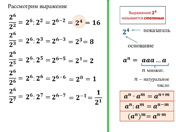 Рассмотрим выражение основание показатель n множит. n – натуральное число