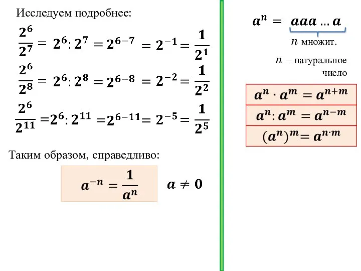 Исследуем подробнее: n множит. n – натуральное число Таким образом, справедливо: