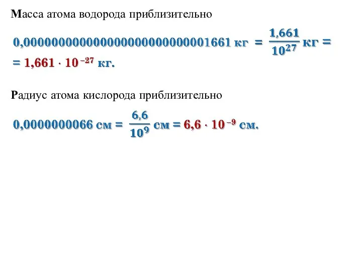 Масса атома водорода приблизительно Радиус атома кислорода приблизительно