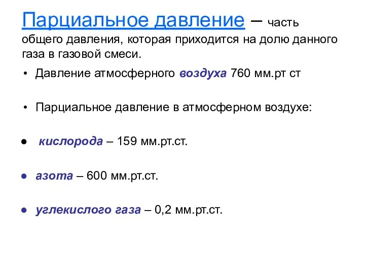 Парциальное давление – часть общего давления, которая приходится на долю данного