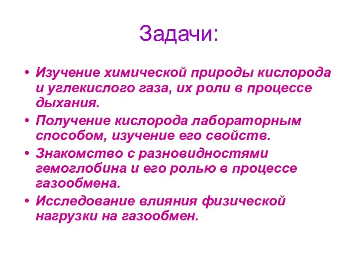 Задачи: Изучение химической природы кислорода и углекислого газа, их роли в