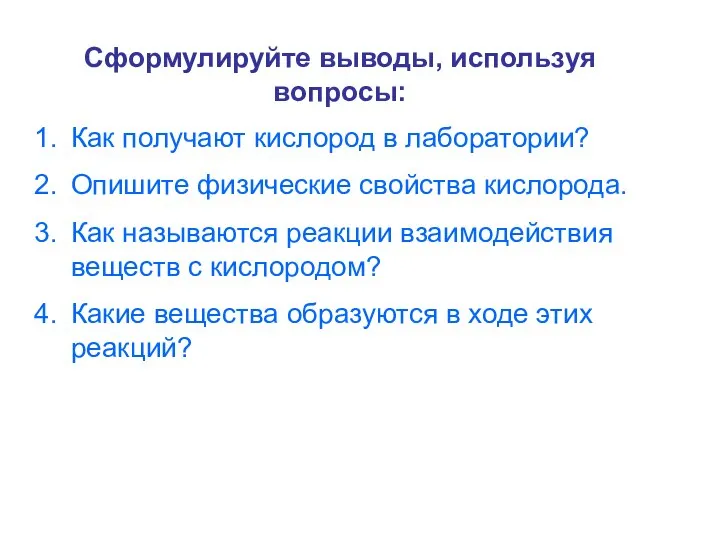 Как получают кислород в лаборатории? Опишите физические свойства кислорода. Как называются