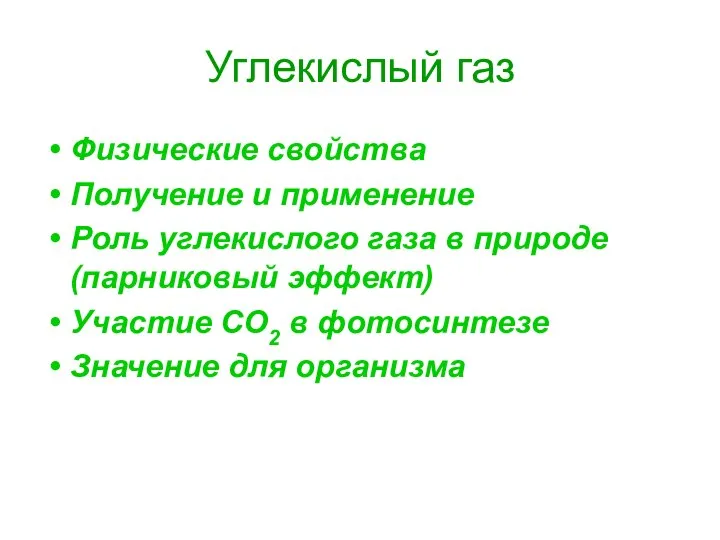 Углекислый газ Физические свойства Получение и применение Роль углекислого газа в