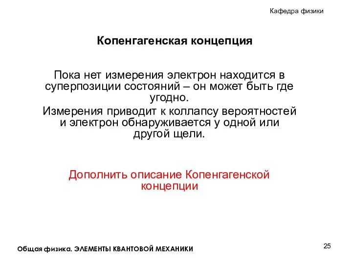 Копенгагенская концепция Пока нет измерения электрон находится в суперпозиции состояний –