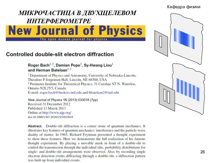 Общая физика. ЭЛЕМЕНТЫ КВАНТОВОЙ МЕХАНИКИ МИКРОЧАСТИЦА В ДВУХЩЕЛЕВОМ ИНТЕРФЕРОМЕТРЕ