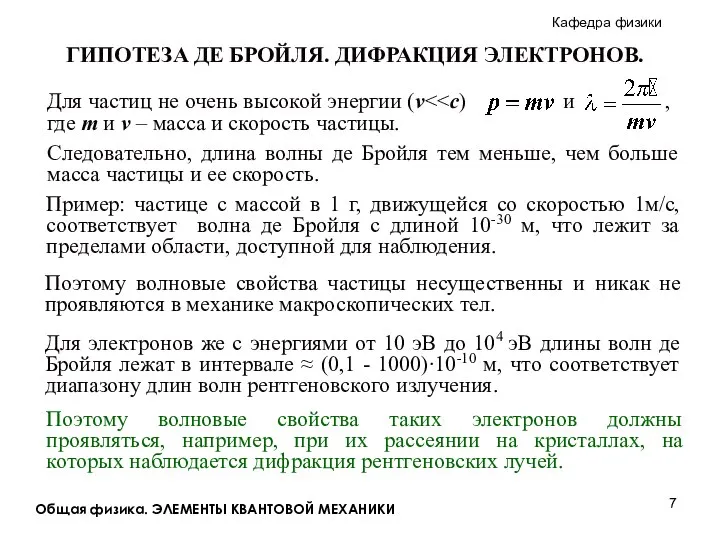 Общая физика. ЭЛЕМЕНТЫ КВАНТОВОЙ МЕХАНИКИ Следовательно, длина волны де Бройля тем