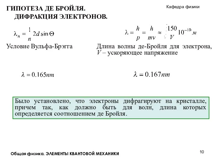 Общая физика. ЭЛЕМЕНТЫ КВАНТОВОЙ МЕХАНИКИ Было установлено, что электроны дифрагируют на