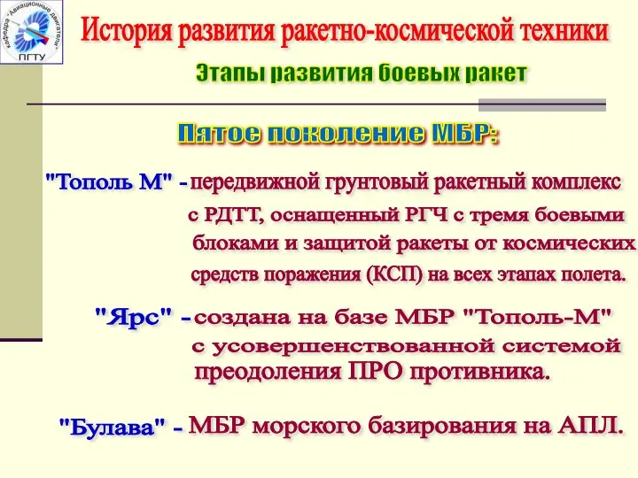 История развития ракетно-космической техники Пятое поколение МБР: "Тополь М" - передвижной