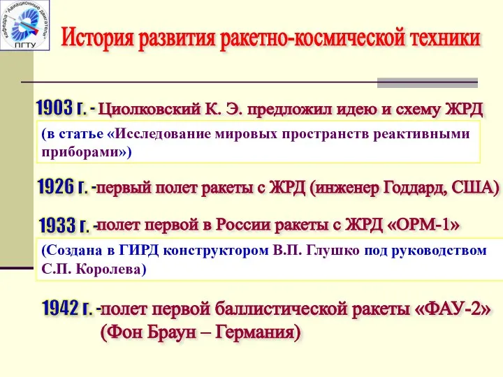 История развития ракетно-космической техники 1903 г. - Циолковский К. Э. предложил