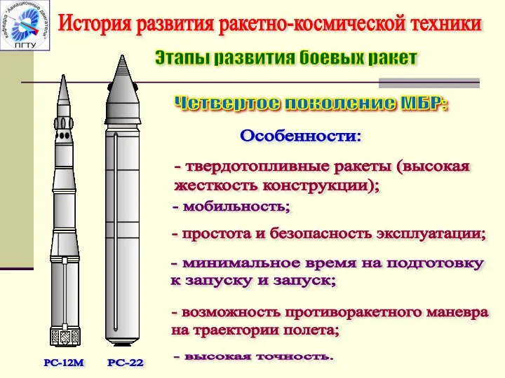 История развития ракетно-космической техники РС-12М РС-22 Особенности: - твердотопливные ракеты (высокая