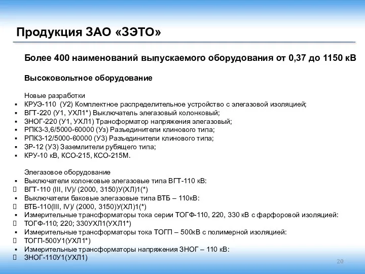 Продукция ЗАО «ЗЭТО» Более 400 наименований выпускаемого оборудования от 0,37 до