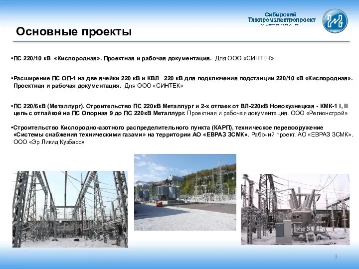 Основные проекты ПС 220/10 кВ «Кислородная». Проектная и рабочая документация. Для