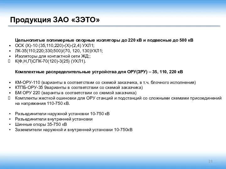 Продукция ЗАО «ЗЭТО» Цельнолитые полимерные опорные изоляторы до 220 кВ и