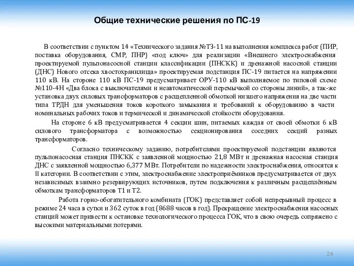 Общие технические решения по ПС-19 В соответствии с пунктом 14 «Технического