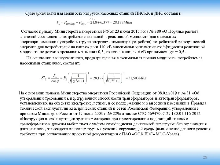 Суммарная активная мощность нагрузок насосных станций ПНСКК и ДНС составит: (1)