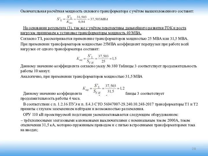 Окончательная расчётная мощность силового трансформатора с учётом вышеизложенного составит: (3) На