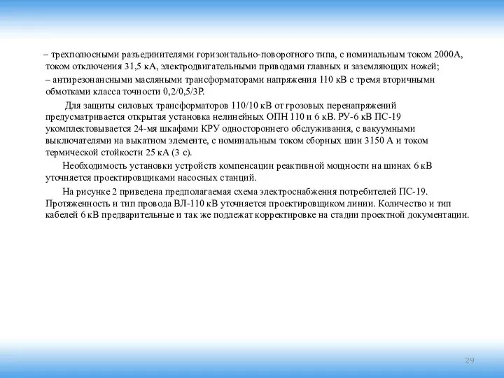 – трехполюсными разъединителями горизонтально-поворотного типа, с номинальным током 2000А, током отключения