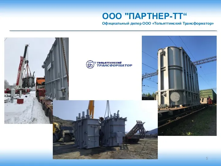 ООО "ПАРТНЕР-ТТ“ Официальный дилер ООО «Тольяттинский Трансформатор»