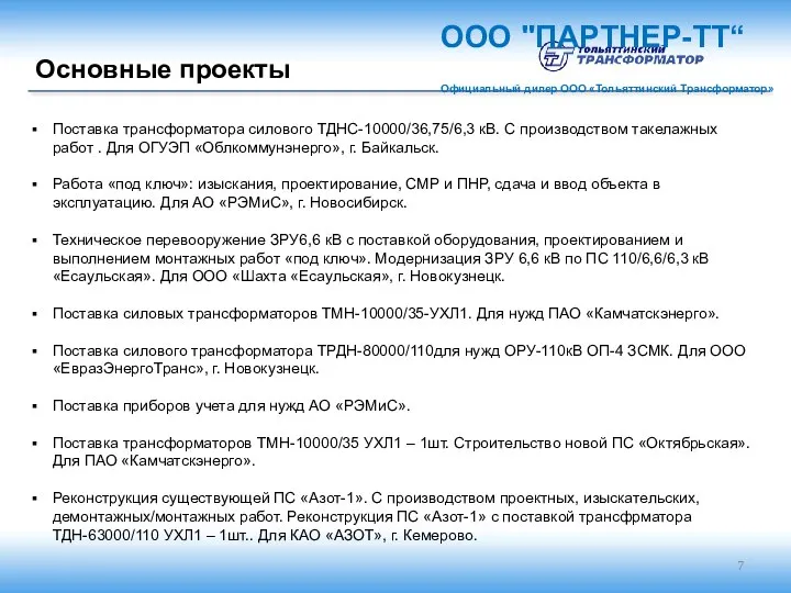 Основные проекты ООО "ПАРТНЕР-ТТ“ Официальный дилер ООО «Тольяттинский Трансформатор» Поставка трансформатора