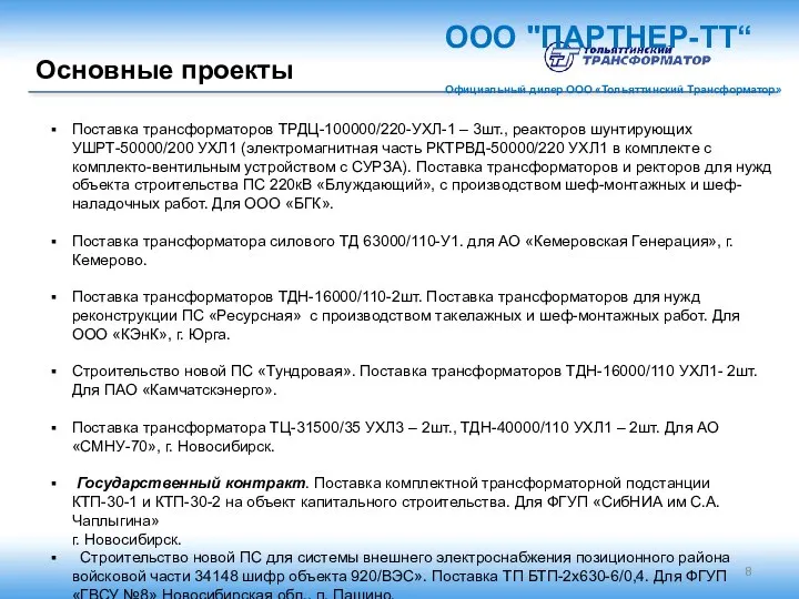 Основные проекты ООО "ПАРТНЕР-ТТ“ Официальный дилер ООО «Тольяттинский Трансформатор» Поставка трансформаторов