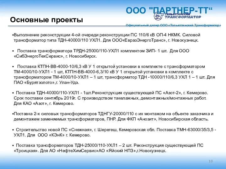 Основные проекты ООО "ПАРТНЕР-ТТ“ Официальный дилер ООО «Тольяттинский Трансформатор» Выполнение реконструкции