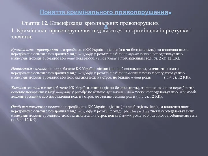 Поняття кримінального правопорушення. . Стаття 12. Класифікація кримінальних правопорушень 1. Кримінальні