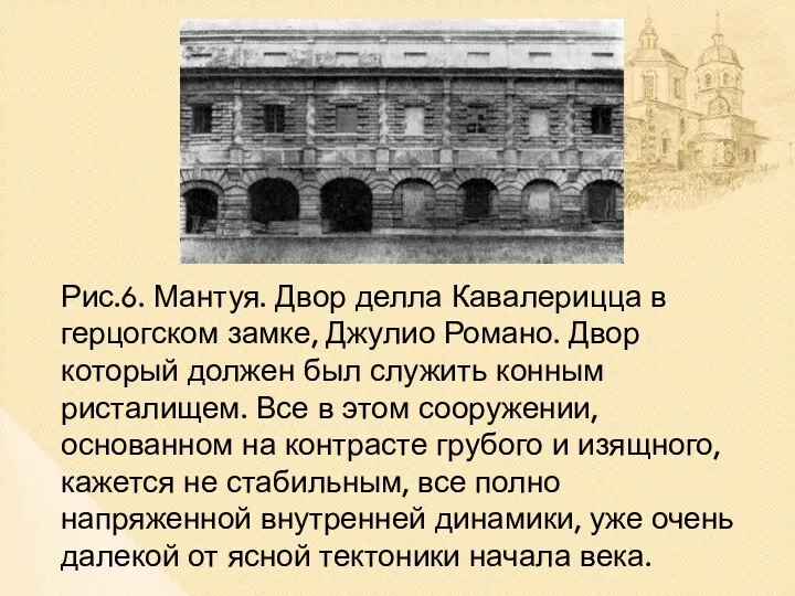 Рис.6. Мантуя. Двор делла Кавалерицца в герцогском замке, Джулио Романо. Двор