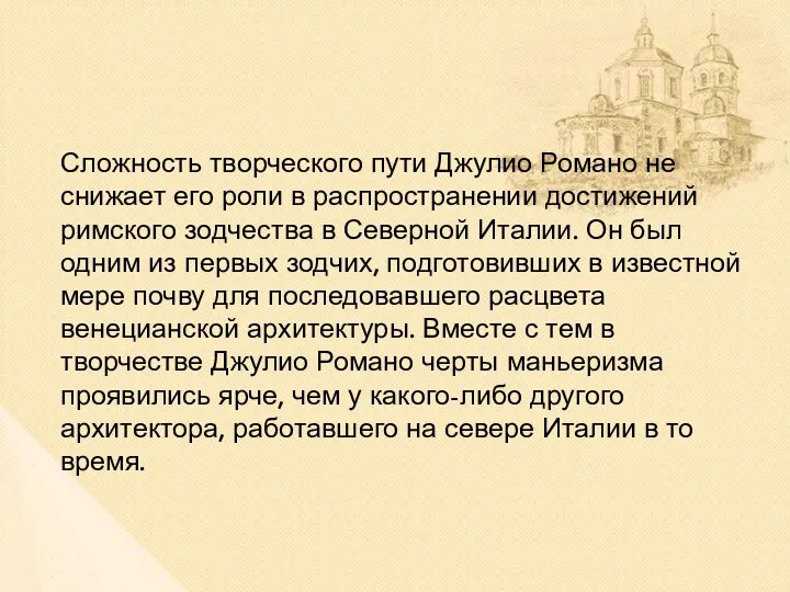 Сложность творческого пути Джулио Романо не снижает его роли в распространении