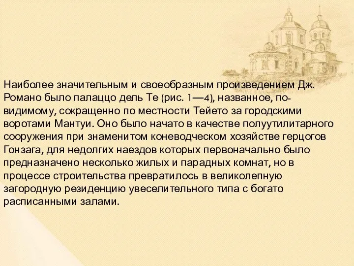 Наиболее значительным и своеобразным произведением Дж. Романо было палаццо дель Те